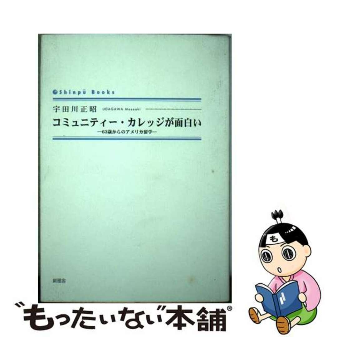 【2024最新】SNSで話題・人気の商品のおすすめアイテム 【中古】 63歳からのアメリカ留学/新風舎/宇田川正昭 コミュニティー・カレッジが面白い 人文+社会