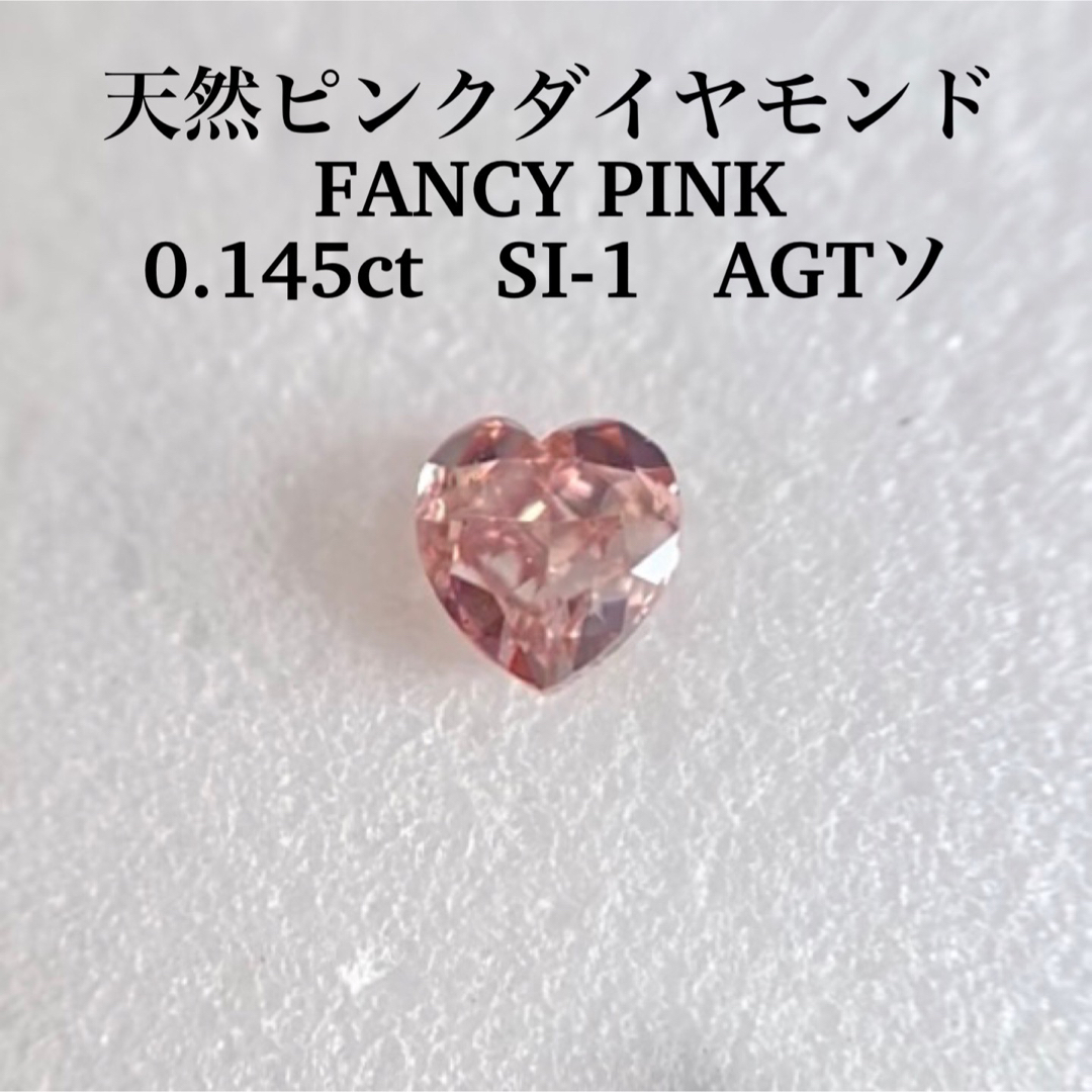 0.145ct SI-1 天然ピンクダイヤモンドルース FANCY PINK