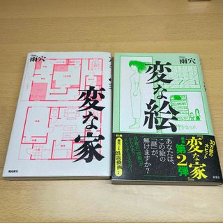 変な家と変な絵の2冊セット(文学/小説)