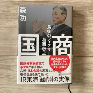 コウダンシャ(講談社)の国商最後のフィクサー葛西敬之(文学/小説)