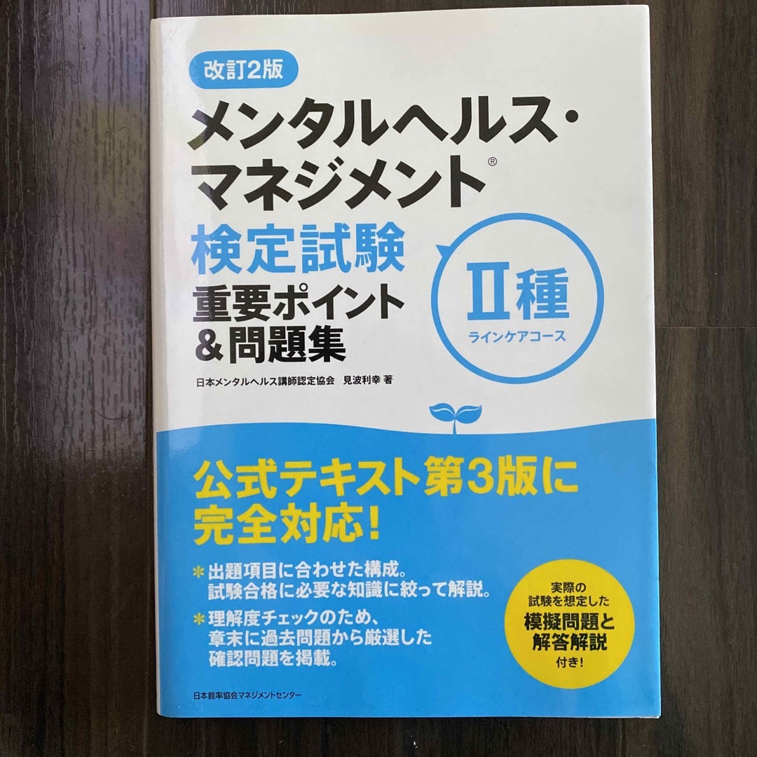 日本能率協会(ニホンノウリツキョウカイ)のメンタルヘルス・マネンジメント®️検定試験Ⅱ種　問題集 エンタメ/ホビーの本(資格/検定)の商品写真