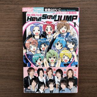 ヘイセイジャンプ(Hey! Say! JUMP)のわいわいっ☆Ｈｅｙ！Ｓａｙ！ＪＵＭＰ １(少女漫画)