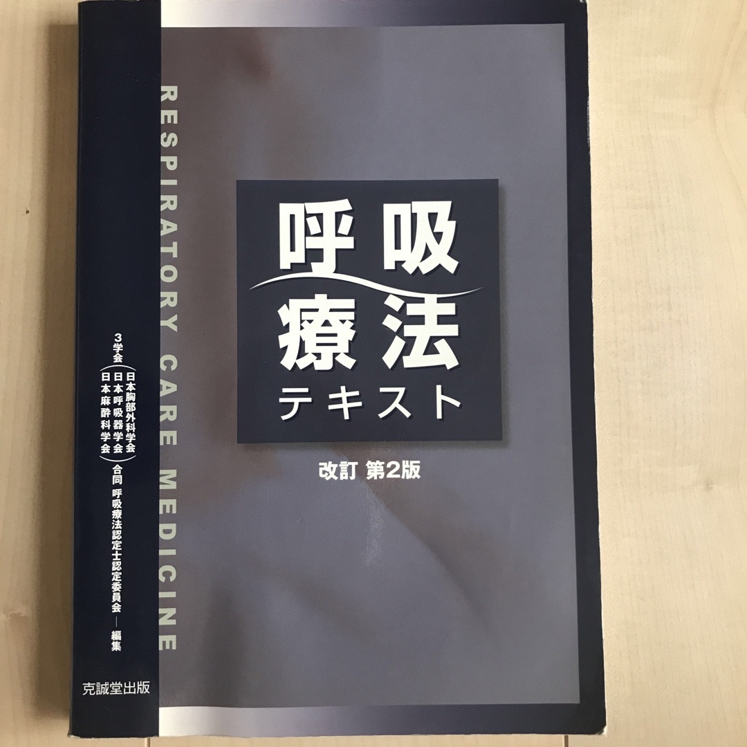 呼吸療法テキスト 改訂第２版 エンタメ/ホビーの本(健康/医学)の商品写真