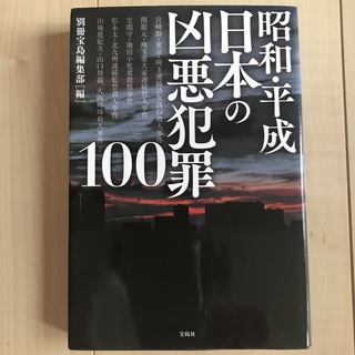昭和・平成日本の凶悪犯罪１００(文学/小説)