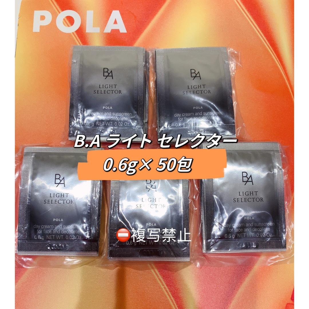 POLA BA ライトセレクター 0.6g × 50包 - 日焼け止め