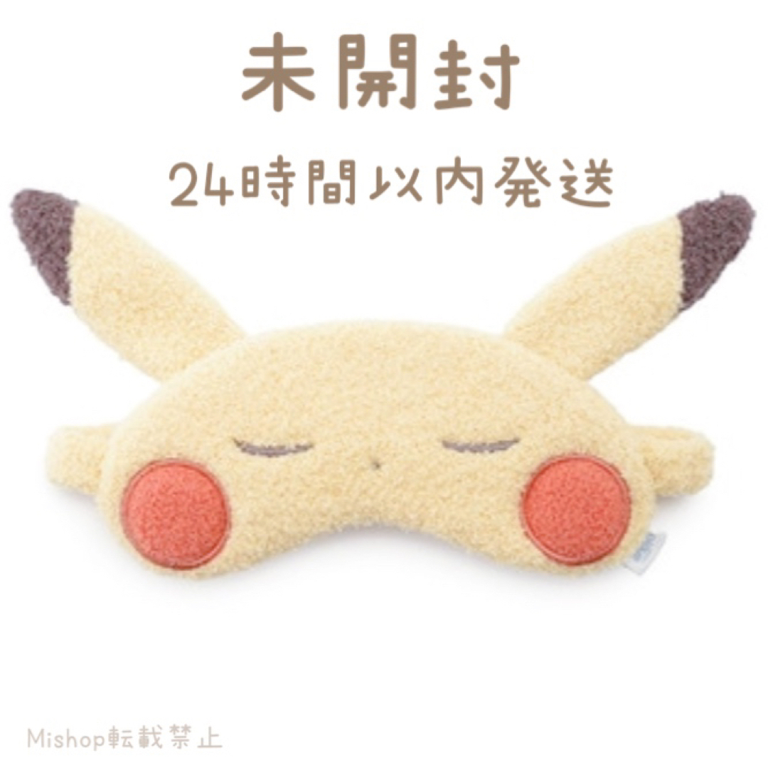 ジェラートピケ ジェラピケ ポケモンスリープ ピカチュウ アイマスク 新品