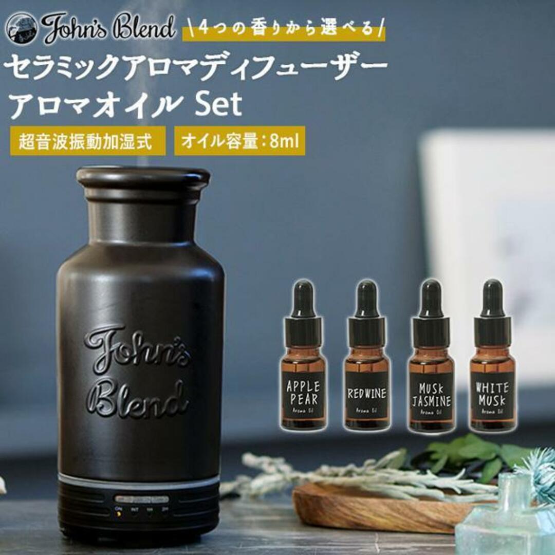 JohnsBlend ジョンズブレンド 電気式 セラミックアロマディフューザー アロマオイル セット