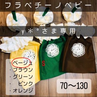 フラペチーノベビー コスプレ 【y*°さま専用】(ファッション雑貨)