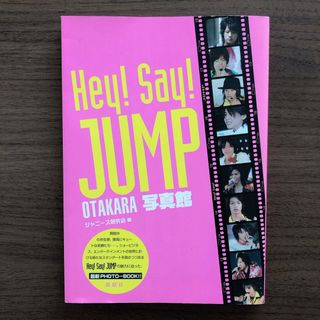 ヘイセイジャンプ(Hey! Say! JUMP)のＨｅｙ！　Ｓａｙ！　ＪＵＭＰ　ｏｔａｋａｒａ写真館(アート/エンタメ)