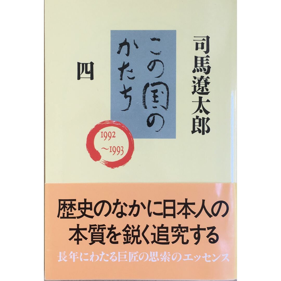 この国のかたち 四 (文春文庫) 管理番号：20231025-3の通販 by みけ