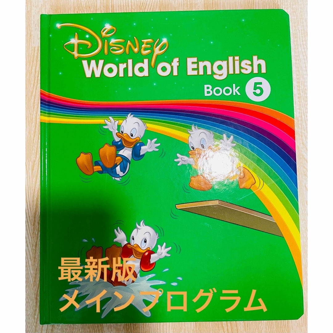 DWE ディズニー英語　メインプログラムブック　第5巻