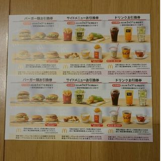 マクドナルド 株主優待券 2セット(フード/ドリンク券)