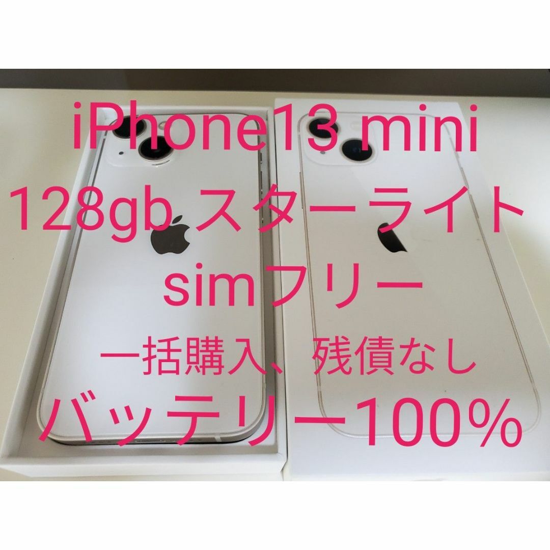 iPhone13 mini 128gb スターライト simフリー