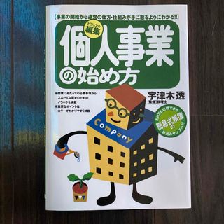 個人事業主の始め方(ビジネス/経済)