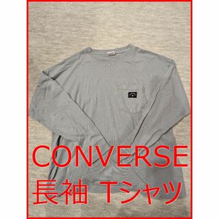 コンバース(CONVERSE)のコンバース　長袖Tシャツ　Lサイズ(Tシャツ/カットソー(七分/長袖))