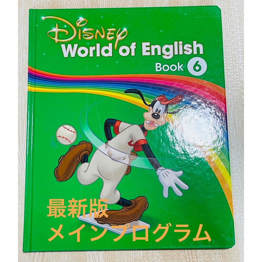 Disney - DWE ディズニー英語 メインプログラムブック第6巻の Disney - DWE ディズニー英語 メインプログラムブック第6巻の
