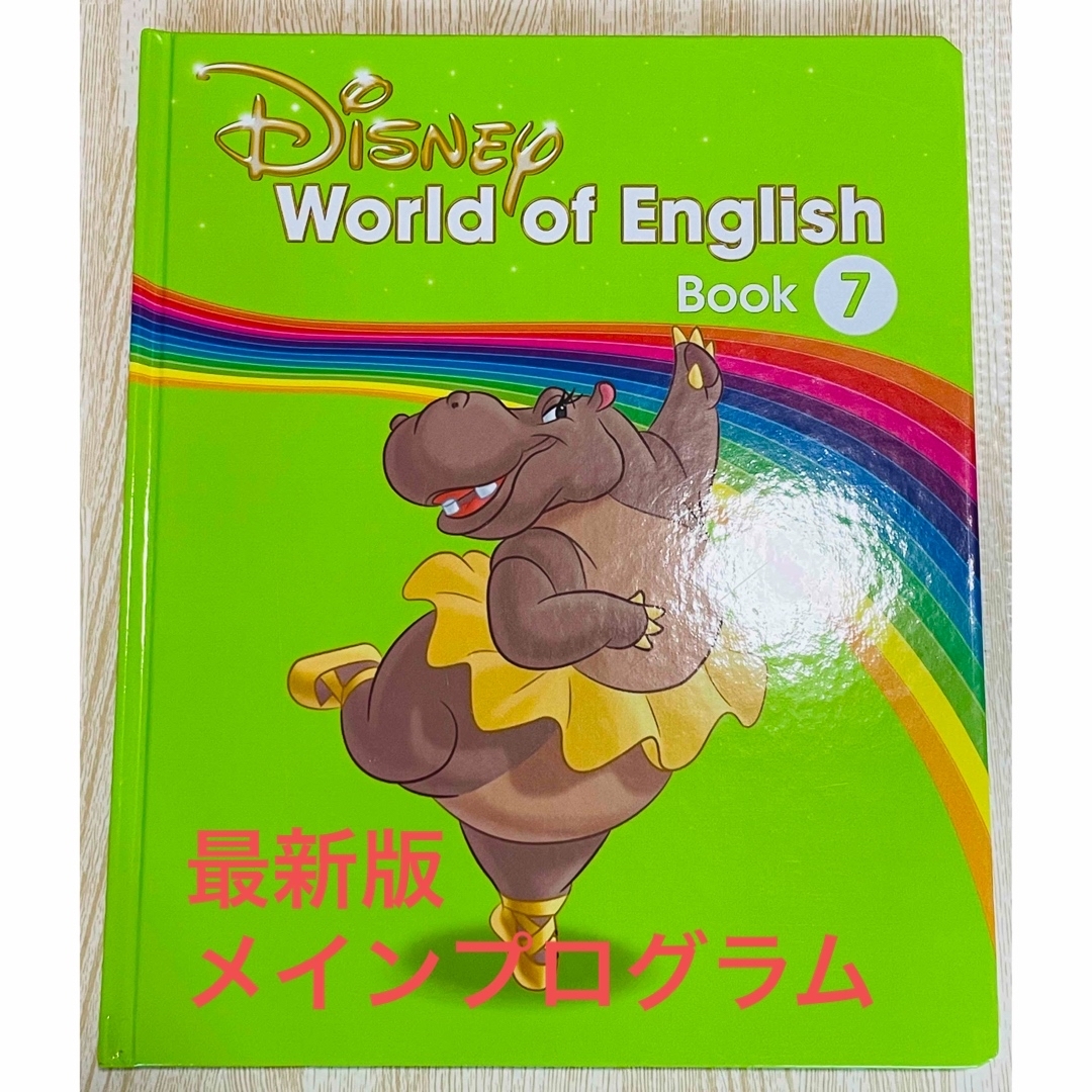 DWE ディズニー英語　メインプログラムブック第7巻