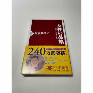 女性の品格 装いから生き方まで(その他)