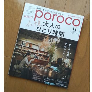 poroco 最新号 2023年11月号(住まい/暮らし/子育て)