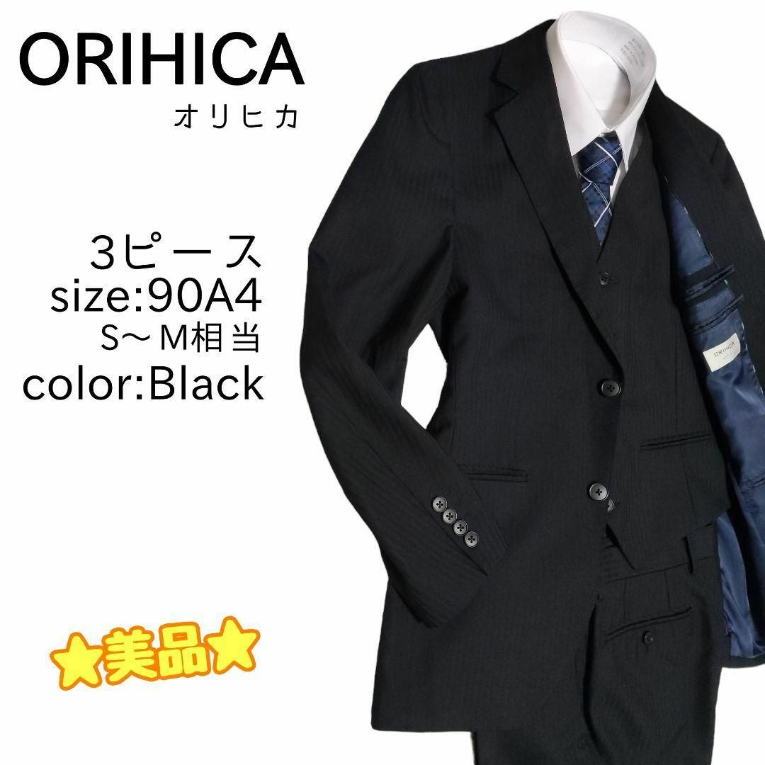 ☆美品☆ ORIHICA  3ピース セットアップ スーツ シャドーストライプ