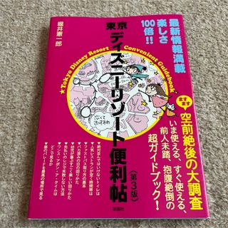 東京ディズニーリゾート便利帖(地図/旅行ガイド)