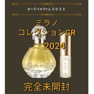 ミラノコレクション(Milano Collection（kanebo）)のミラノコレクションGR オードパルファム2024 ST  30ml＆4mlセット(その他)