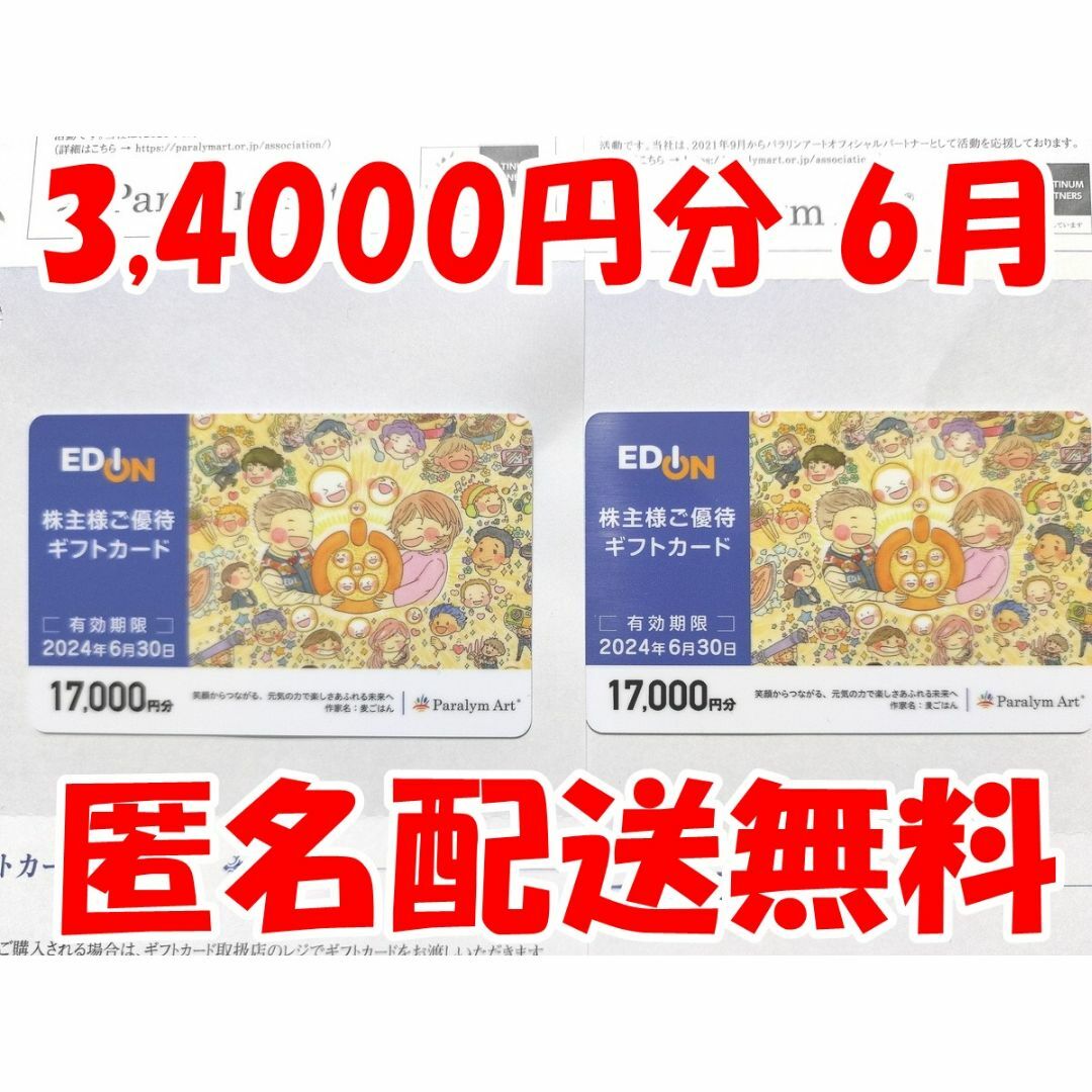 【送料込】エディオン　株主優待ギフトカード　15000円分　期限：2023/6/