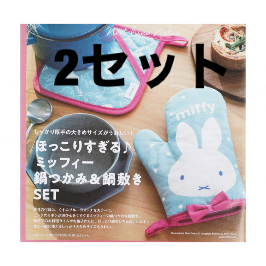 ミッフィーゼクシィ付録　鍋つかみ&鍋敷きset  ×2セット インテリア/住まい/日用品のキッチン/食器(収納/キッチン雑貨)の商品写真