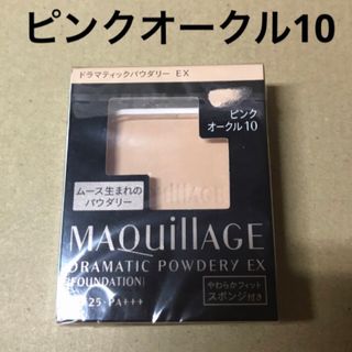 マキアージュ(MAQuillAGE)の657 #マキアージュドラマティックパウダリーEXピンクオークル10(ファンデーション)