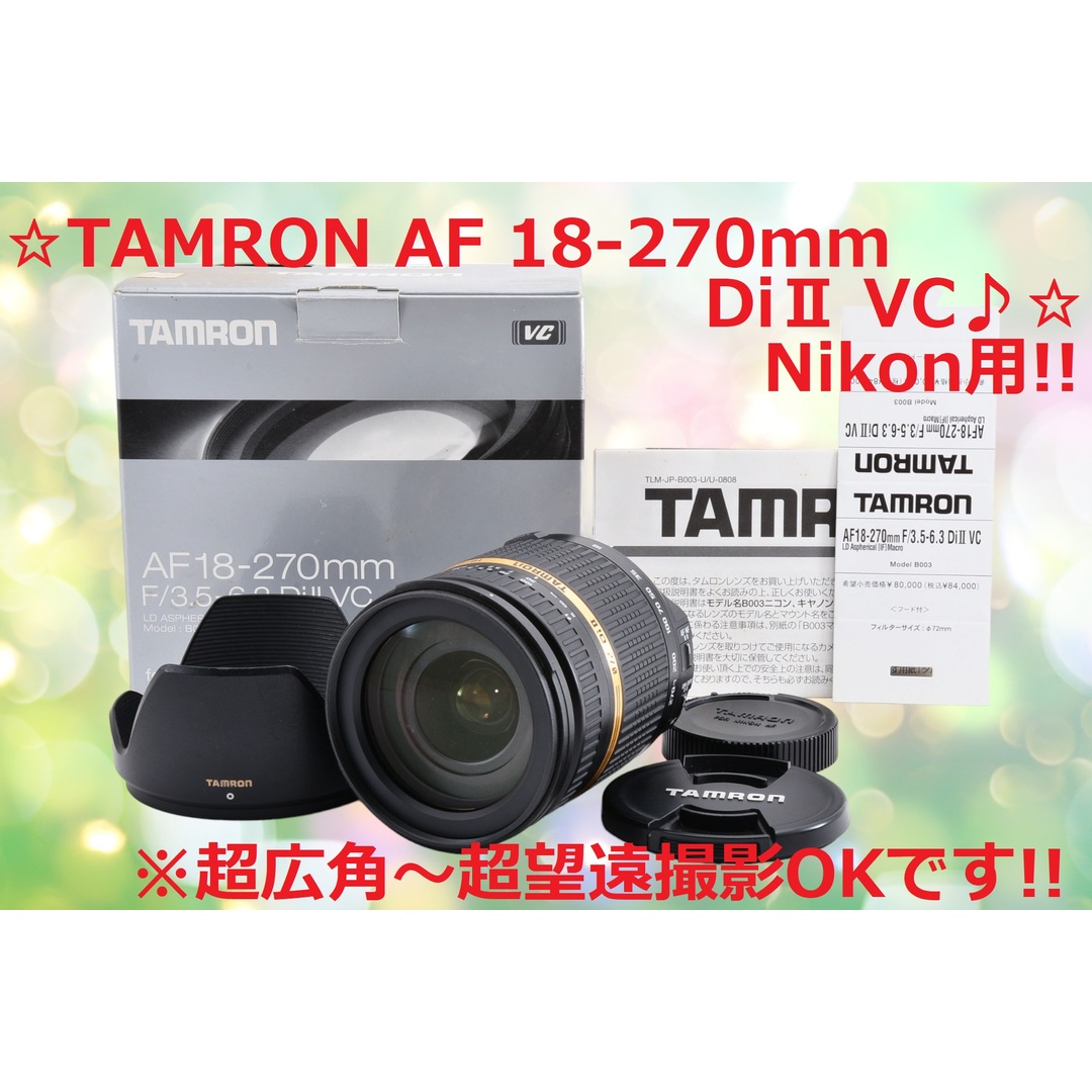 TAMRON Nikon ニコン用 18-270mm DiⅡ VC #6041