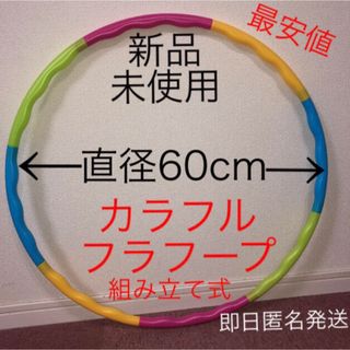 フラフープ 組み立て式 ※在庫わずか　値下げ不可　トレーニング　エクササイズ(エクササイズ用品)