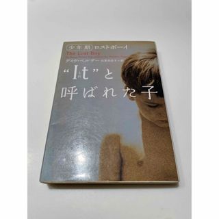 “Ｉｔ”と呼ばれた子 少年期(その他)