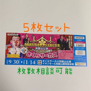 さくらサーカス和歌山公演☆特別招待券５枚セット(サーカス)