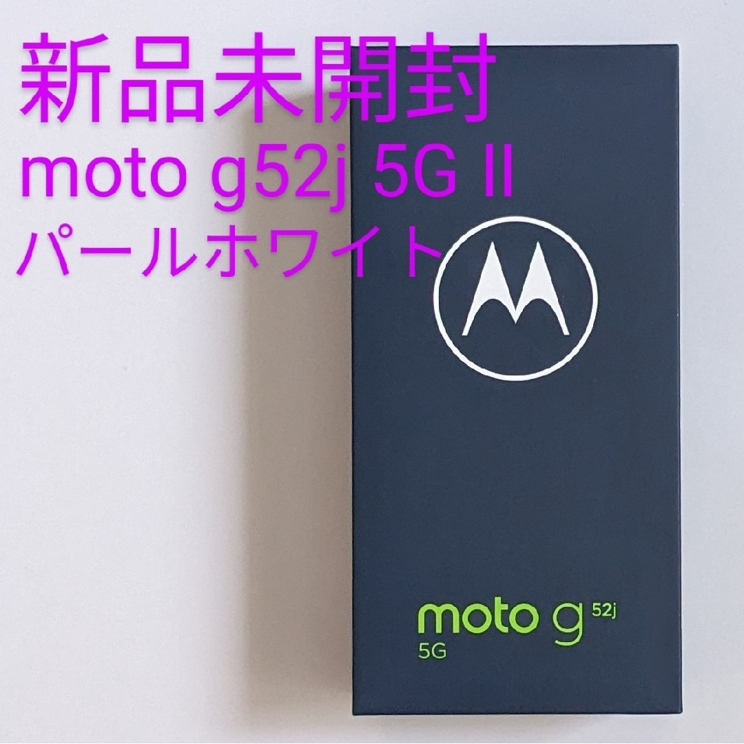 匿名配送・送料無料 moto g52j 5G II パールホワイト