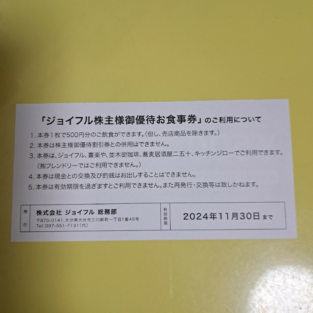 Joyfull 株主様御優待お食事券 10,000円分 送料無料の通販 by スピカ's ...