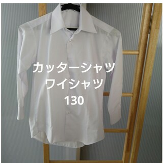 カッターシャツ　ワイシャツ　130(ブラウス)