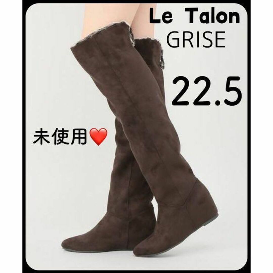 未使用❤️LE TALON GRISE 折り返しファーニーハイブーツS（22.5