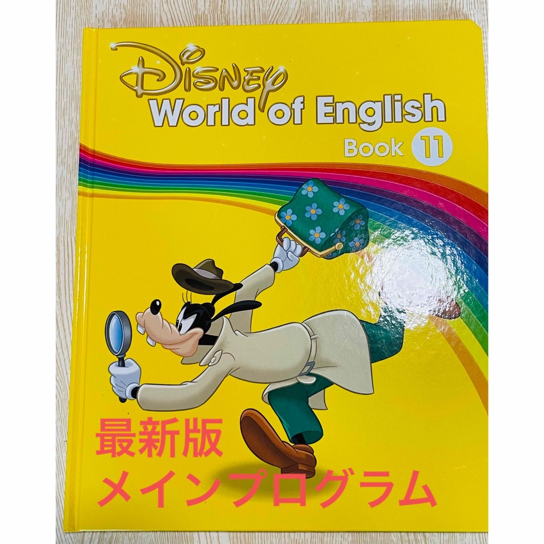 DWEディズニー英語 メインプログラムブック　第11巻 | フリマアプリ ラクマ