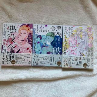 転生したけど、破局したはずのカタブツ王太子に溺愛されてます⁈❤︎3冊セット(少女漫画)