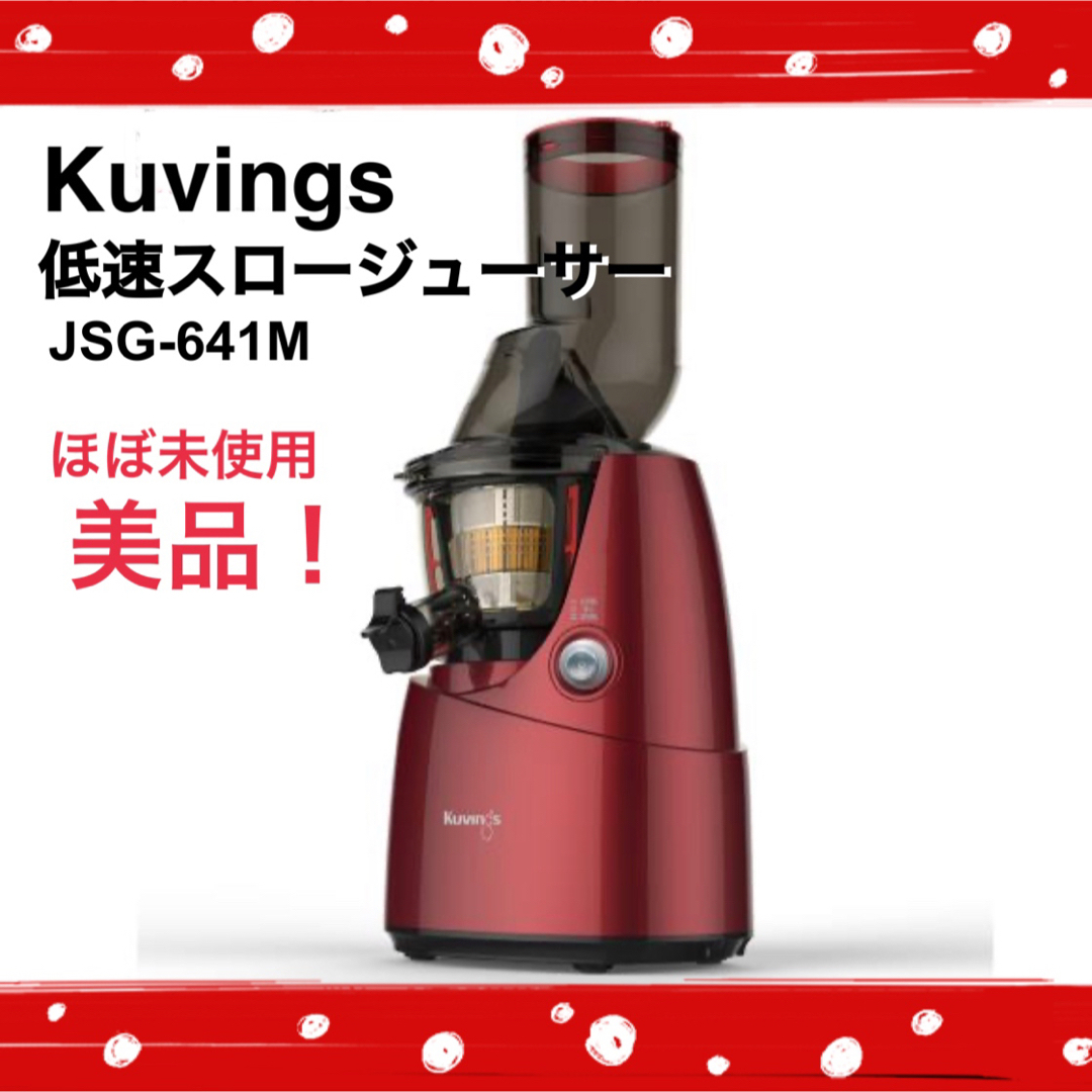 Kuvings - Kuvings/ホールスロージューサー /JSG-641M/美品!の通販
