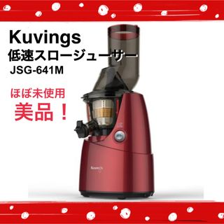 クビンス(Kuvings)の Kuvings／ホールスロージューサー ／JSG-641M／美品！(ジューサー/ミキサー)