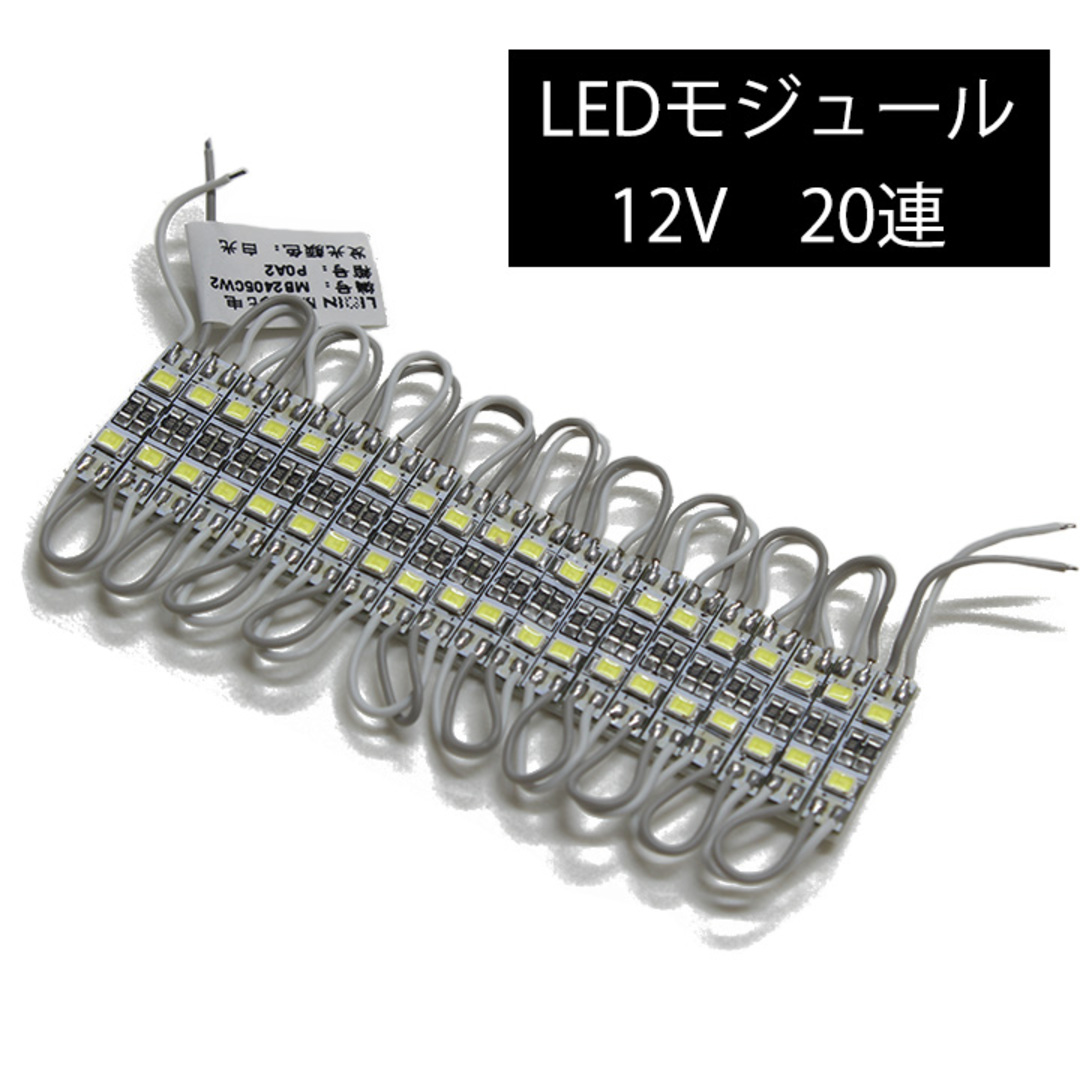 大量まとめ売り【50個セット】LEDモジュール 非防水 白色 20連