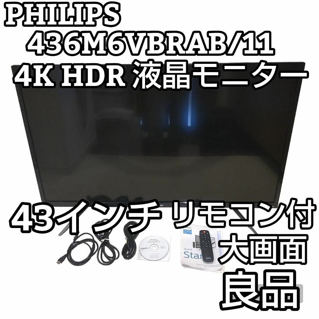 Philips★大画面43インチ★ PHILIPS フィリップス 4K 液晶モニター