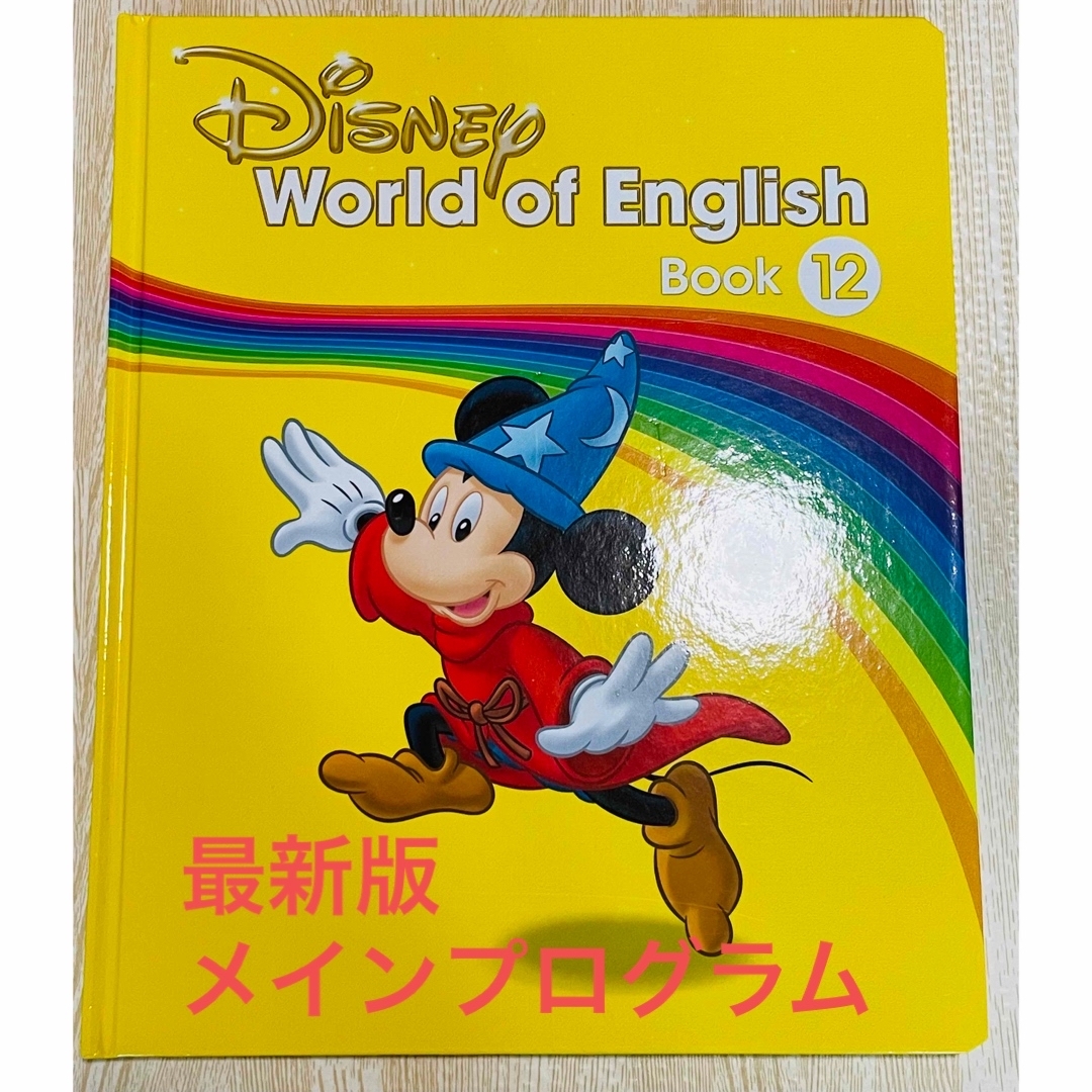 DWEディズニー英語 メインプログラムブック　第12巻