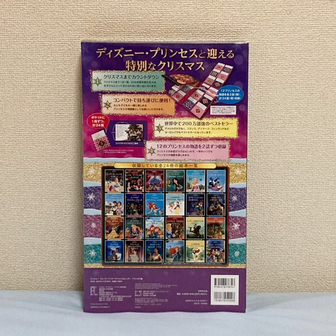 ディズニー　ストーリーブック・アドベントカレンダー　プリンセス版