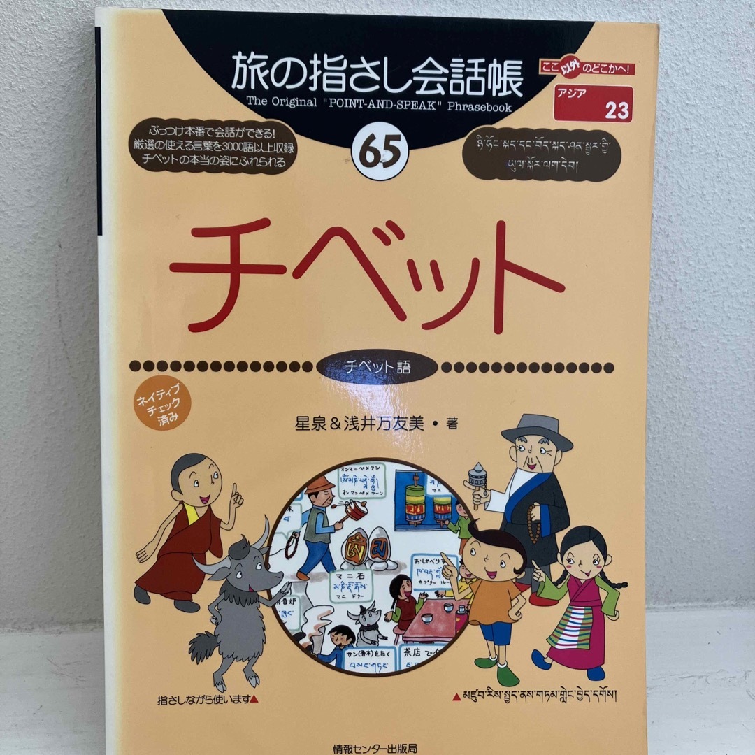旅の指さし会話帳チベット エンタメ/ホビーの本(地図/旅行ガイド)の商品写真