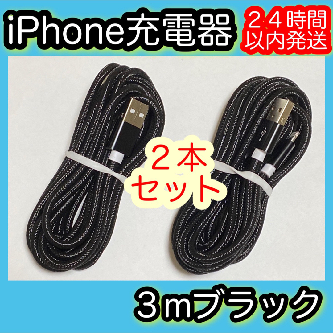 iPhone(アイフォーン)の2m×1本　3m×3本 スマホ/家電/カメラのスマートフォン/携帯電話(バッテリー/充電器)の商品写真