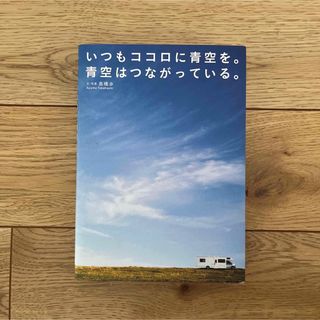 【美品】いつもココロに青空を。青空はつながっている。(その他)