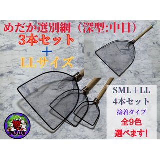 めだか選別網4サイズ　扇型:深型:中目　メダカ　網　タモ 【Wild Leaf】(アクアリウム)