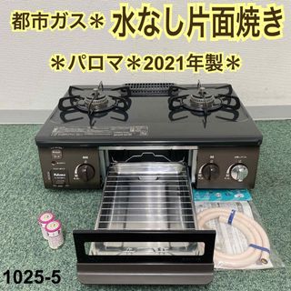 送料込み＊パロマ 都市ガスコンロ 2021年製＊1025-5 | フリマアプリ ラクマ